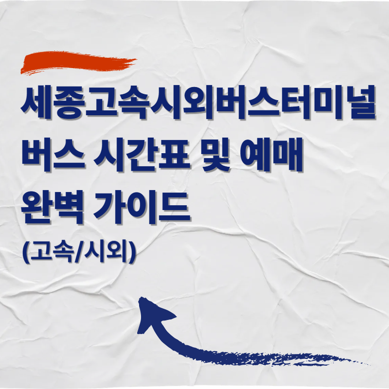 세종고속시외버스터미널 버스 시간표 및 예매 완벽 가이드 (고속/시외)