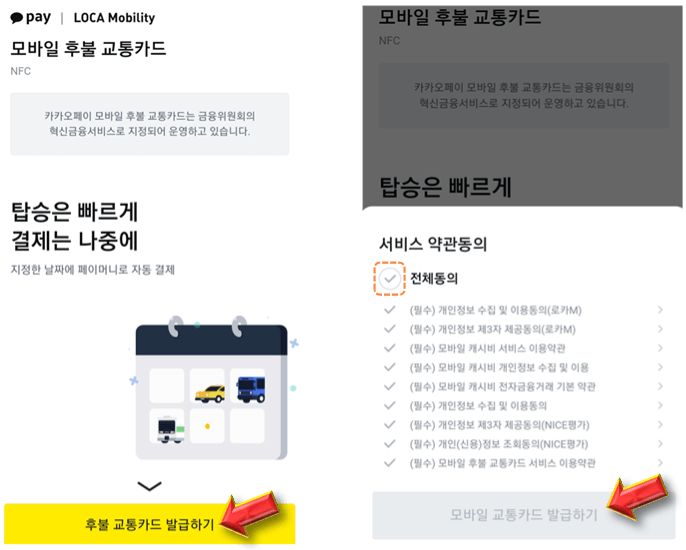 후불-교통카드-발급-서비스-약관동의-진행
