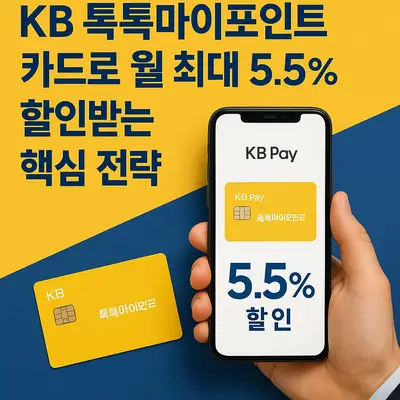 KB 톡톡마이포인트 카드로 월 최대 5.5% 할인받는 핵심 전략