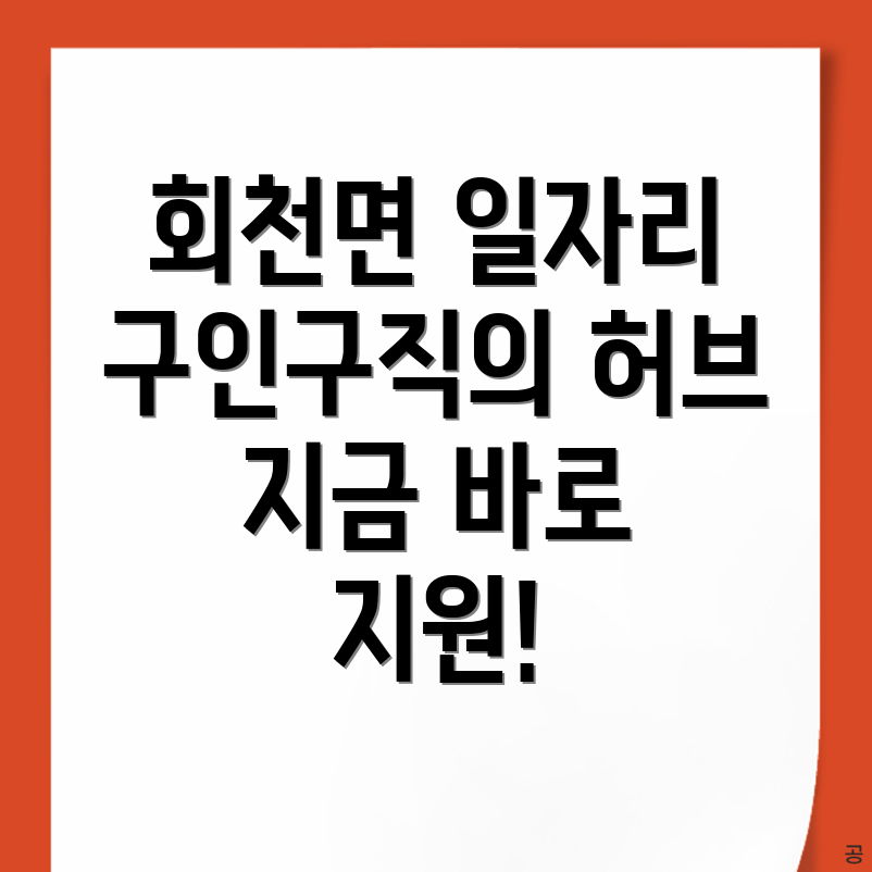 회천면 일자리센터