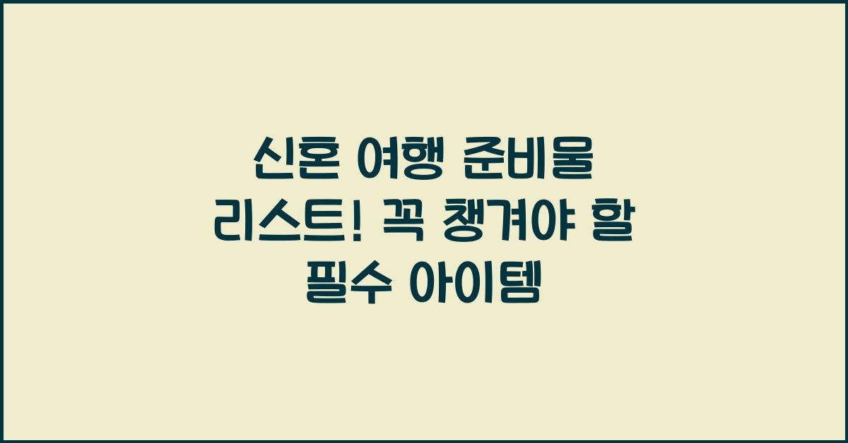 신혼 여행 준비물