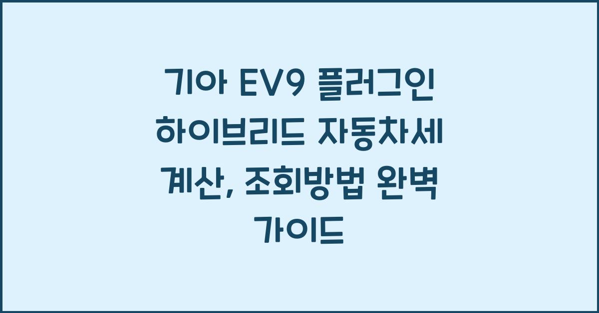 기아 EV9 플러그인 하이브리드 자동차세 계산, 조회방법