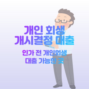 개인-회생-개시결정-대출-가능한-곳