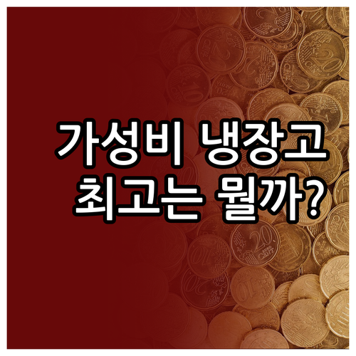 가성비 좋은 냉장고 추천 및 비교 메..