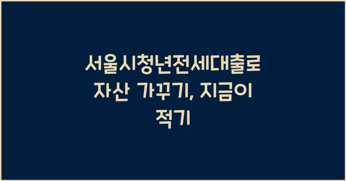 서울시청년전세대출