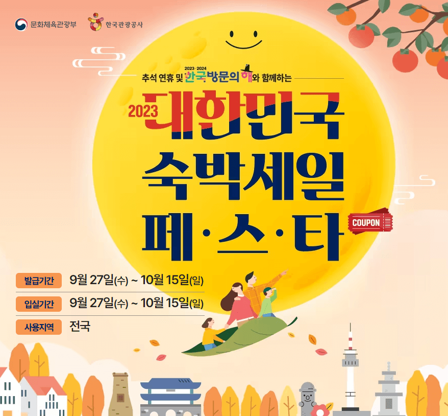 대한민국 숙박세일 페스타