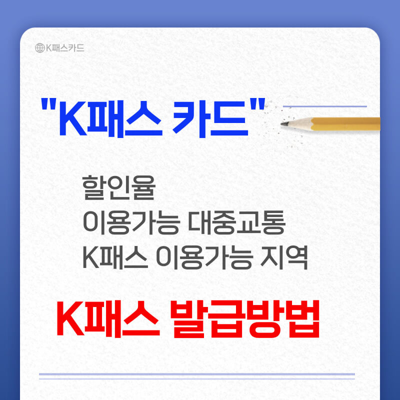 K패스 카드 발급방법
