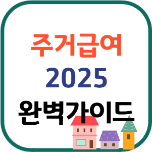 2025 주거급여
