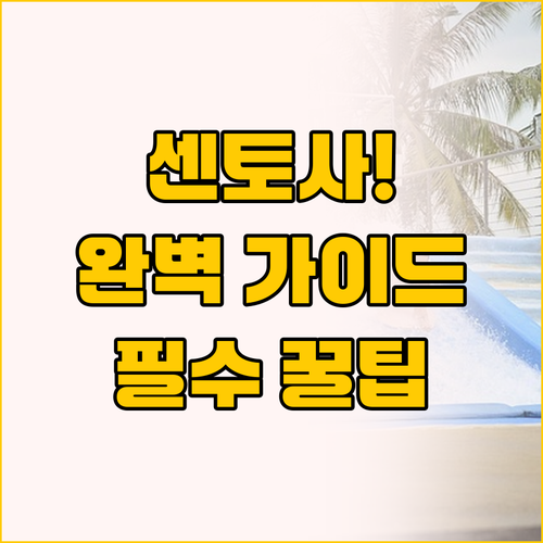 싱가포르 여행, 센토사 하루를 빛내는..