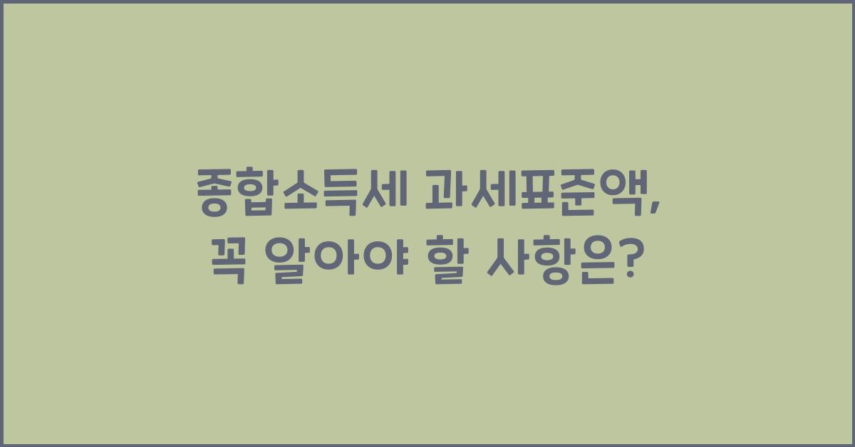 종합소득세 과세표준액
