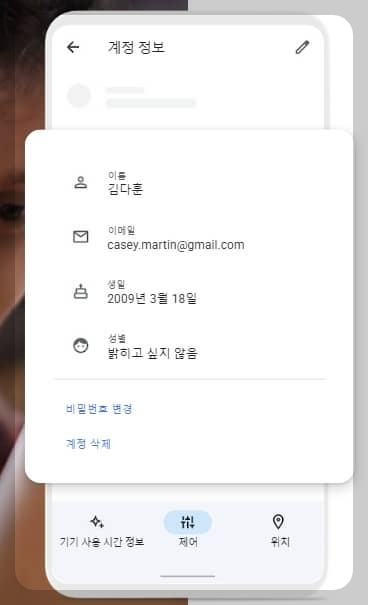 family link - 개인 정보 보호 기능