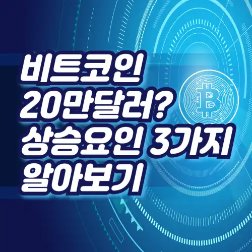비트코인-20만달러?-상승요인-3가지-알아보기