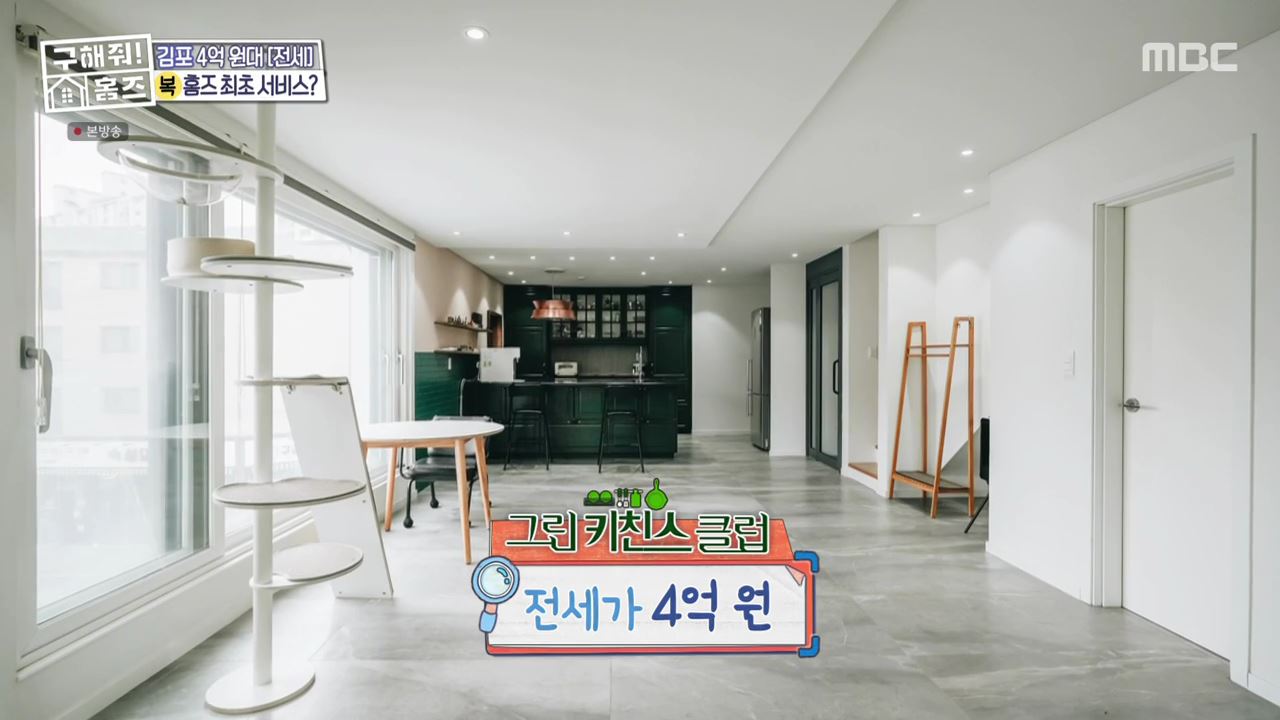 구해줘홈즈 김포시 운양동 전세 4억원 그린 키친스 클럽 매물 소개