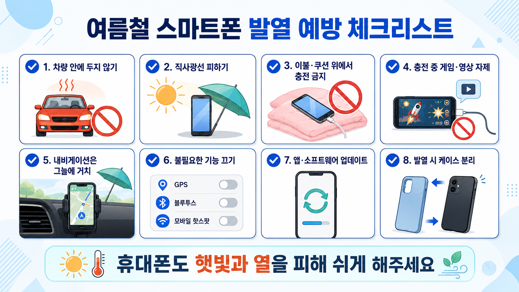 여름철 스마트폰 발열 예방 체크리스트