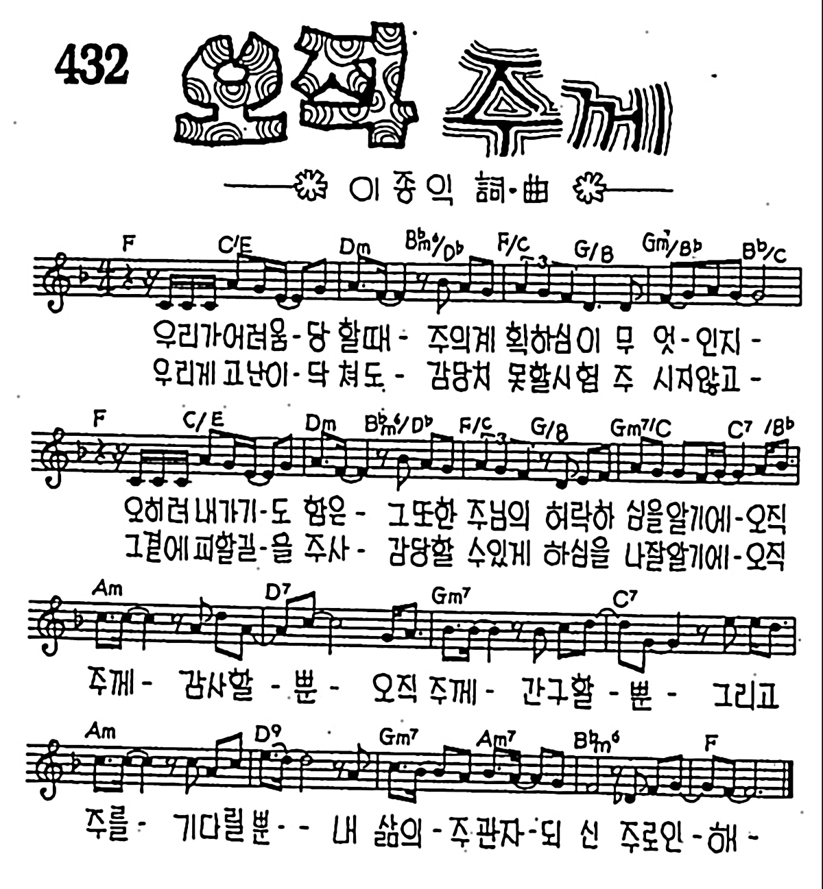 [CCM] 우리가 어려움 당할때(오직 주께) #악보,가사,MP3 다운로드