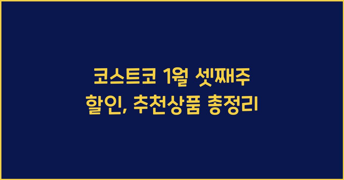 코스트코 1월 셋째주 할인, 추천상품
