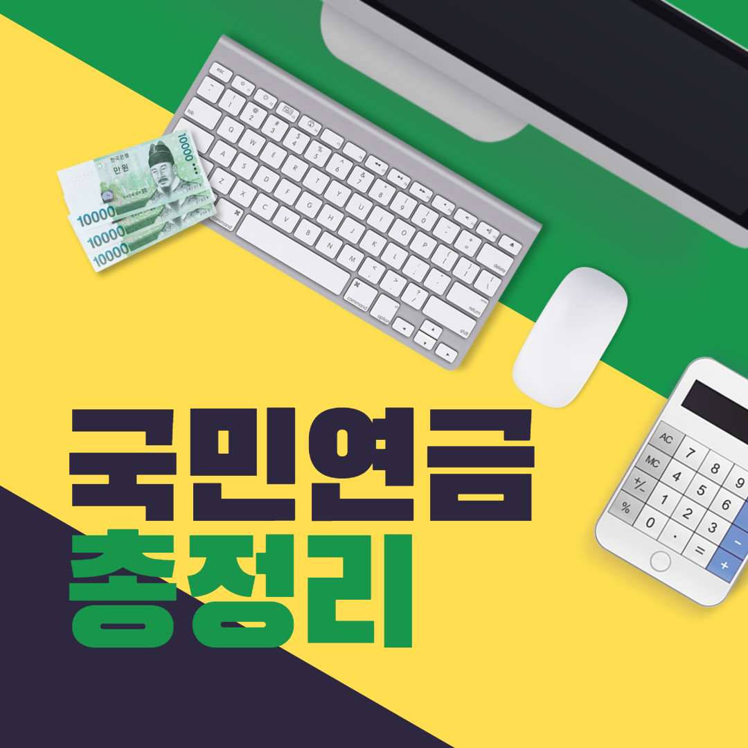 국민연금