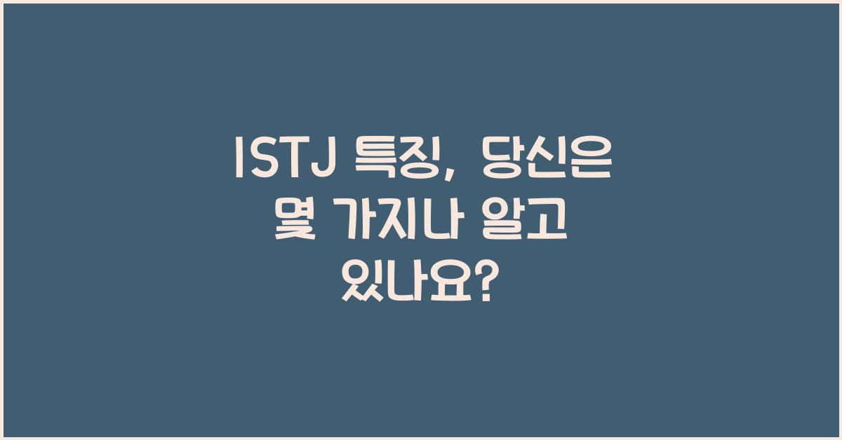 istj 특징