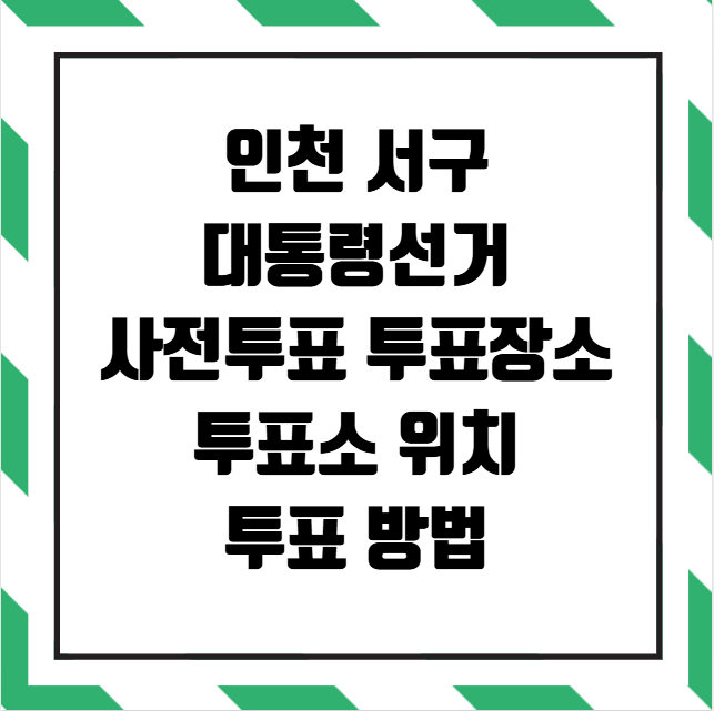 인천 서구 대통령선거 사전투표 투표장소 투표소 위치 투표 방법
