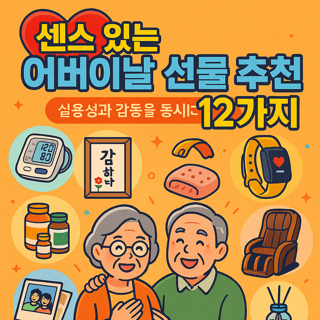 어버이날 선물 추천