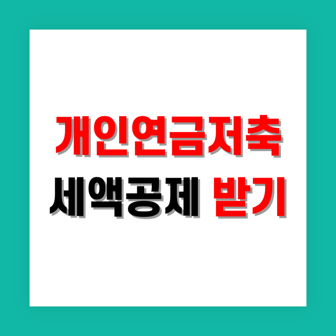 개인연금저축 세액공제 썸네일