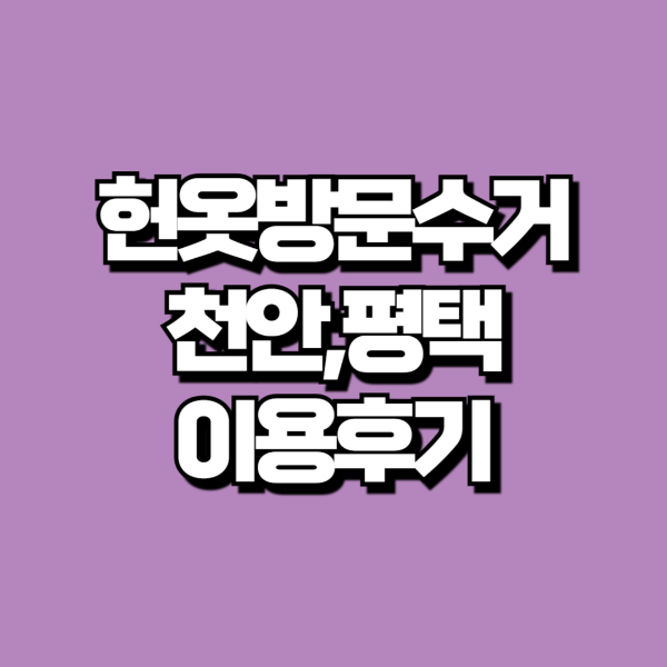 헌옷방문수거