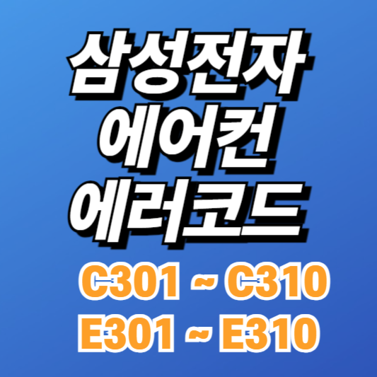 삼성 시스템에어컨 에러코드 E301~E310, C301~C310 원인과 해결방법