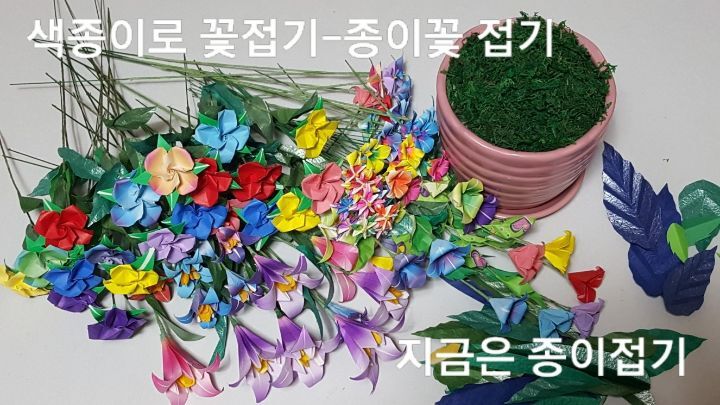 종이접기 꽃 만들기