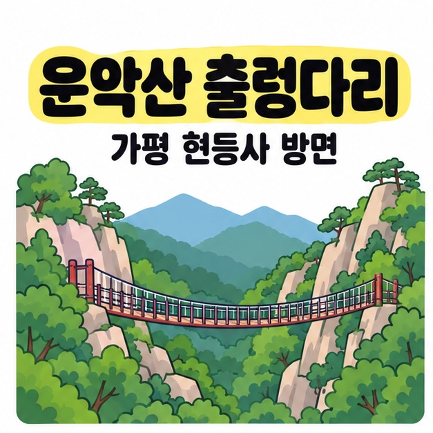운악산 출렁다리와 가평 현등사 방면 문구 아래 숲과 산골짜기 사이의 보행 출렁다리를 표현한 썸네일 삽화