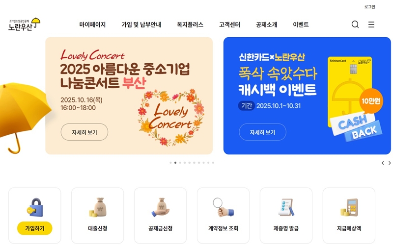 노란우산공제회 공식 웹사이트 첫 화면