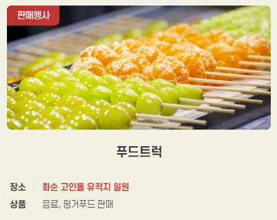 화순고인돌축제-푸드트럭