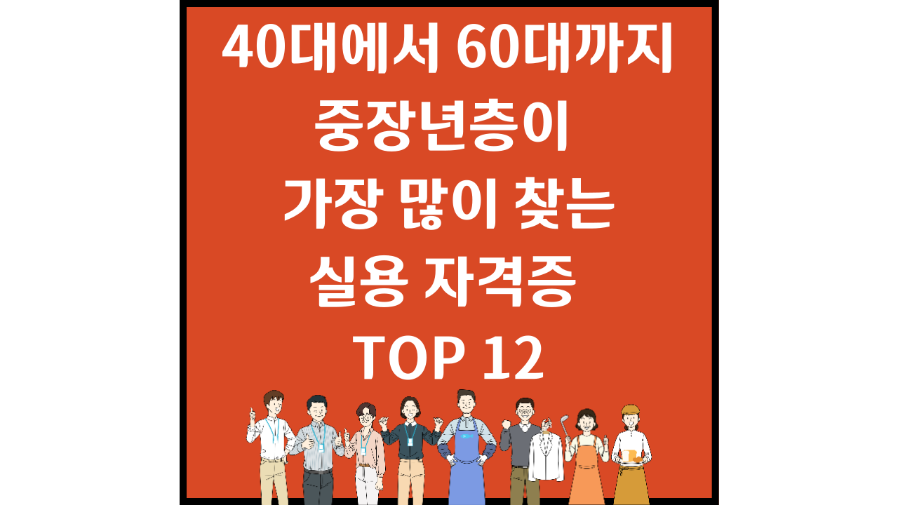 40대부터 60대까지 가장 많이 찾는 실용 자격증 TOP 12