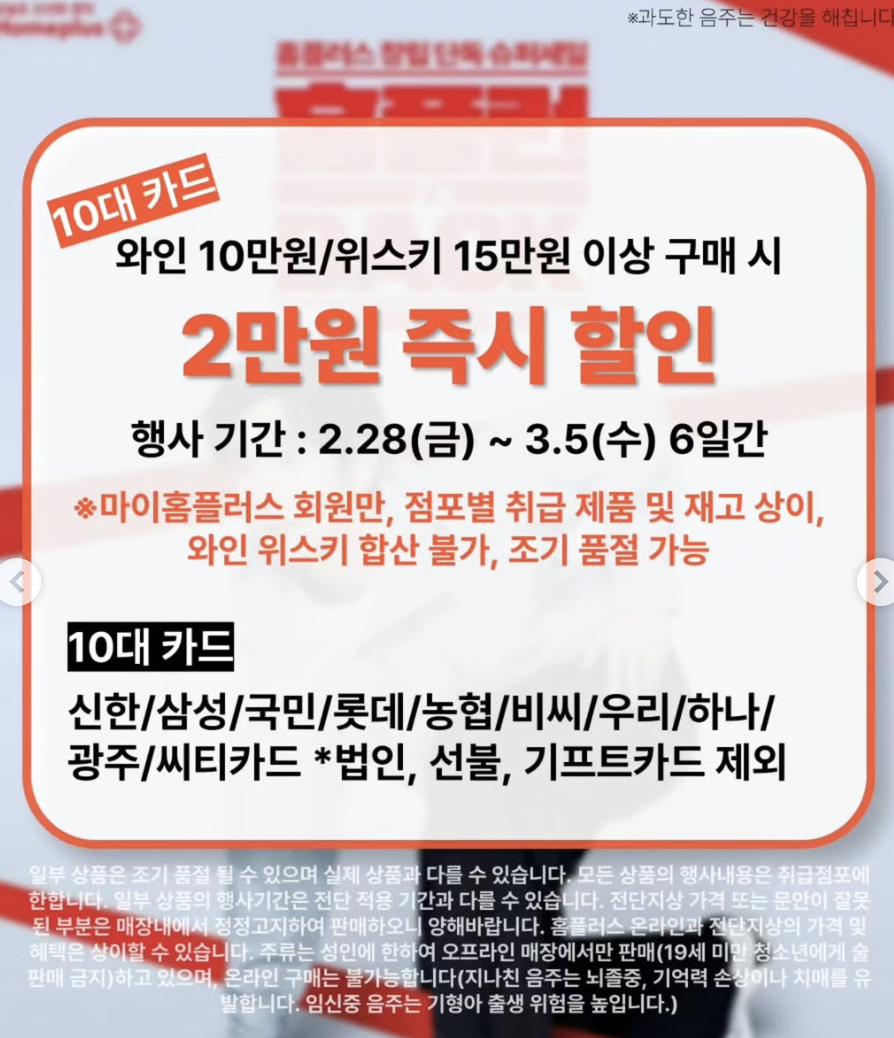 2025년 홈플런 위스키 와인 할인 총정리