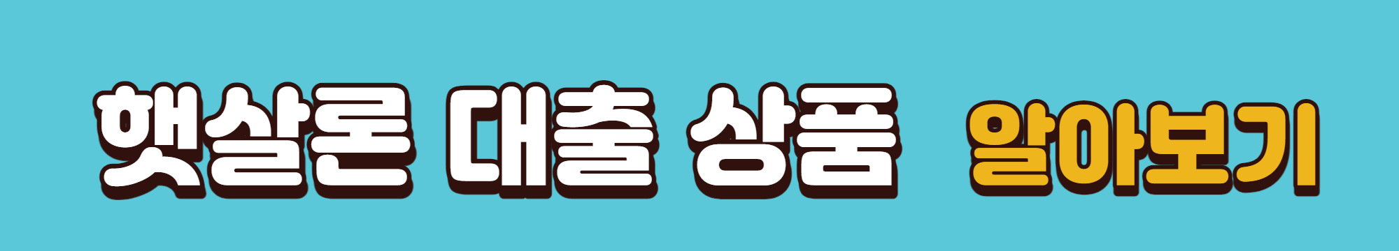 햇살론 대출상품 알아보기 배너입니다.