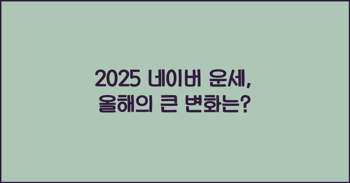 2025 네이버 운세