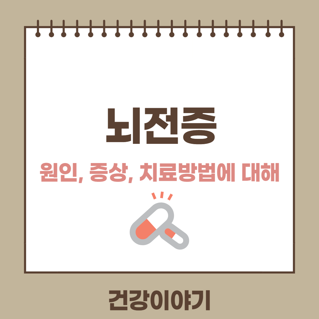 뇌전증 원인,증상,치료에 대해