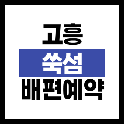 고흥 쑥섬 배편 예약