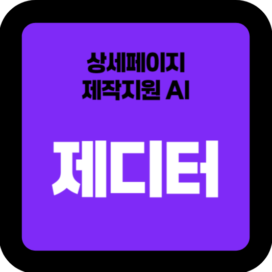 상세페이지전문 AI