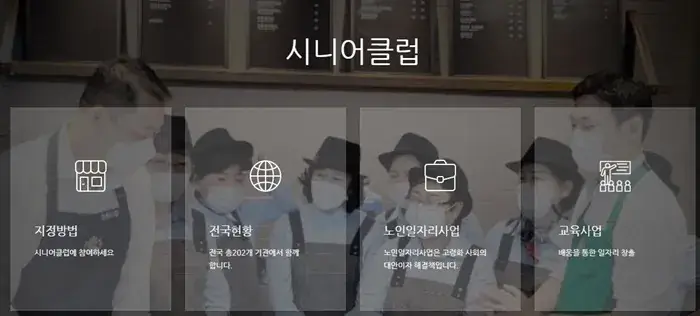 서울 은평구 시니어클럽 노인 일자리 채용 정보