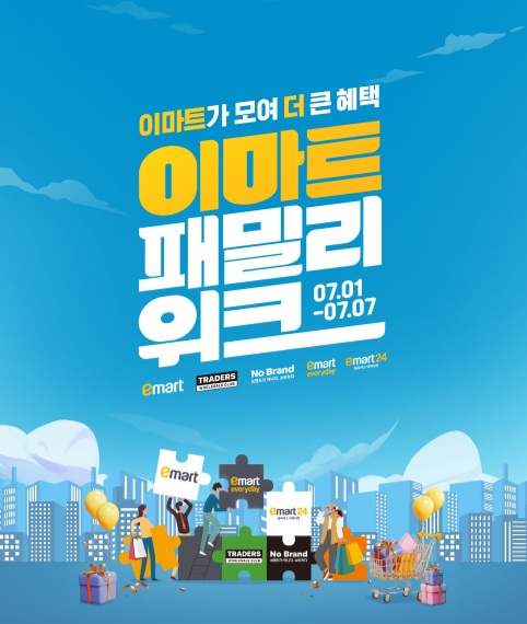 이마트 패밀리위크