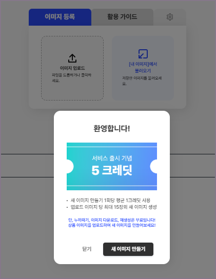 가입 크레딧 제공 화면
