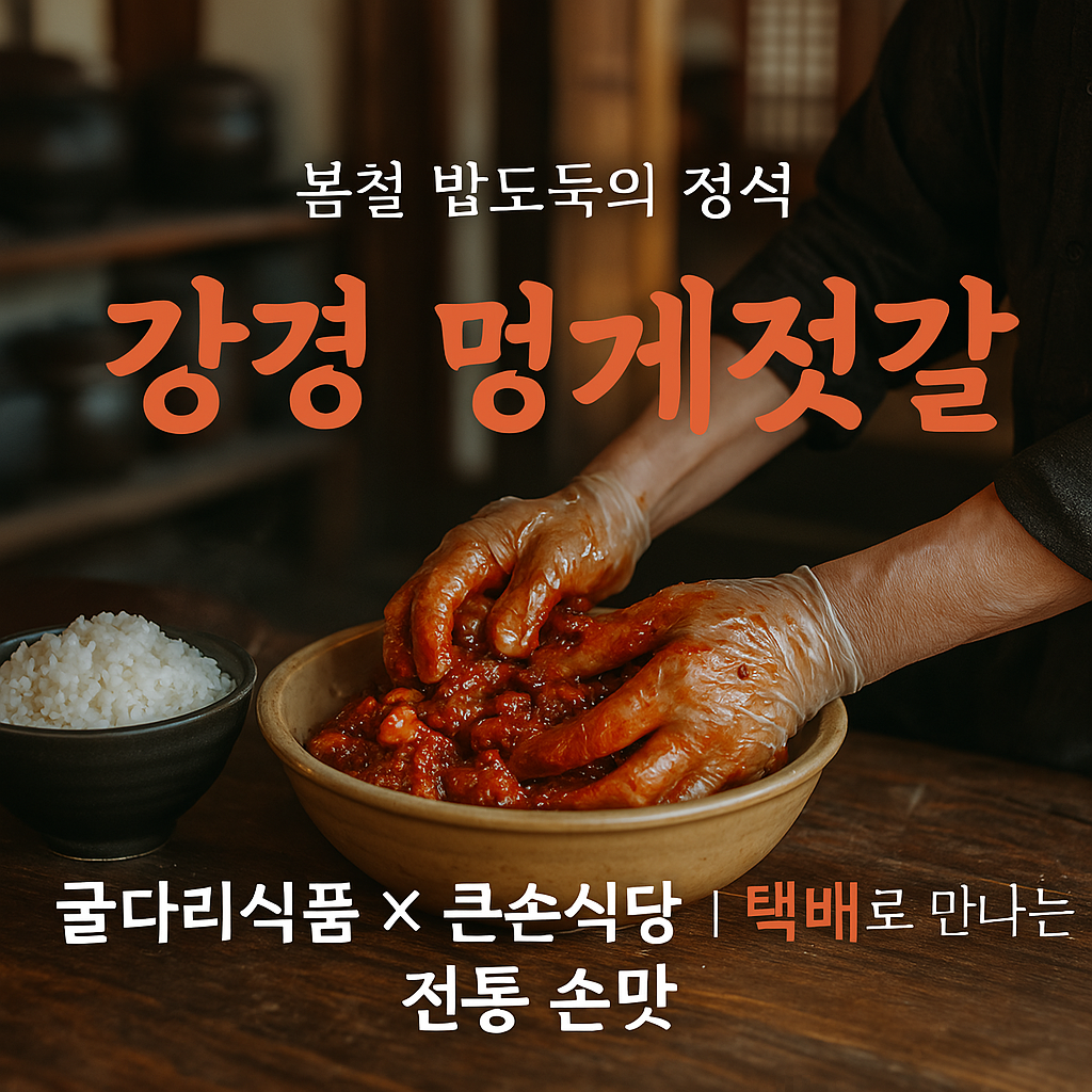 극한직업 강경 멍게젓갈 큰손식당,김정배 명인 굴다리식품 구매 정보
