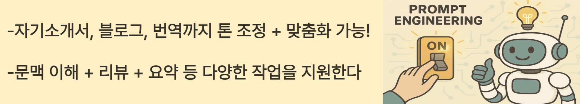 ChatGPT가 어떻게 학습했는지 알게되면 자기소개서, 블로그, 번역까지 톤 조정 등을 자유롭게 그리고 다양하게 이용할 수 있다.