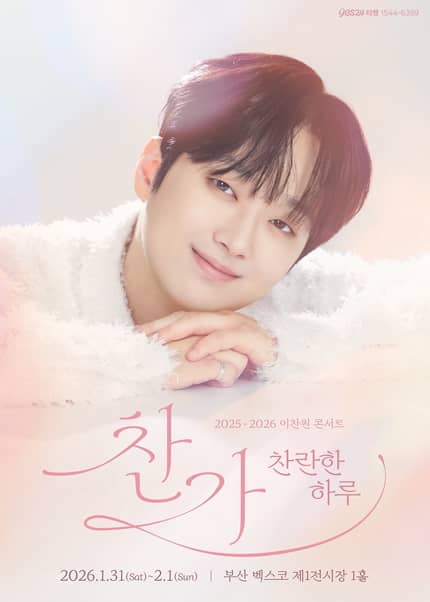 이찬원 부산 콘서트 예매 하기