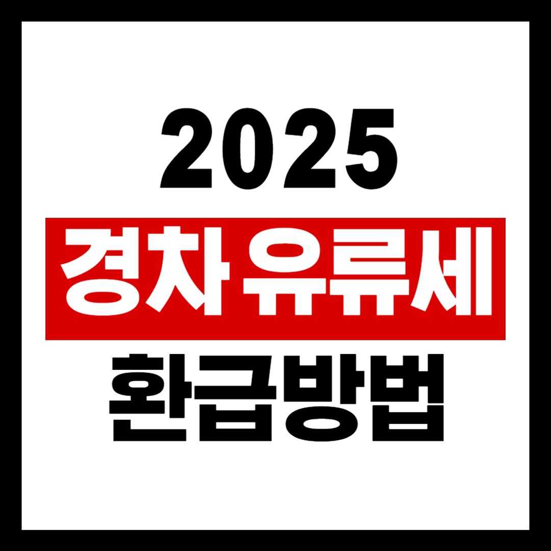 경차 유류세 환급 정보