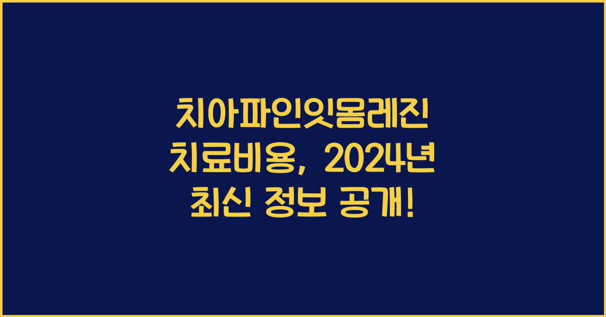 치아파인잇몸레진 치료비용
