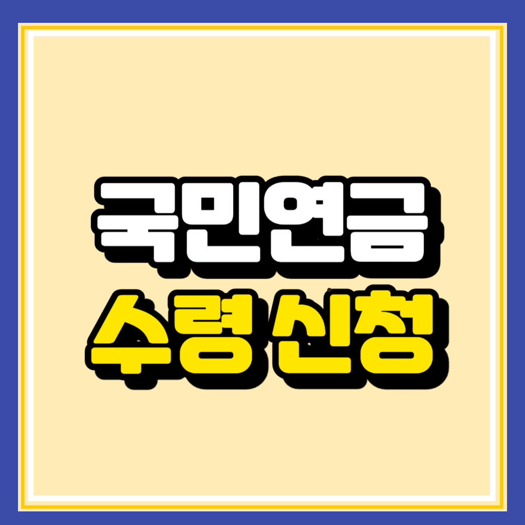 국민연금 기초 노령연금 수령 신청