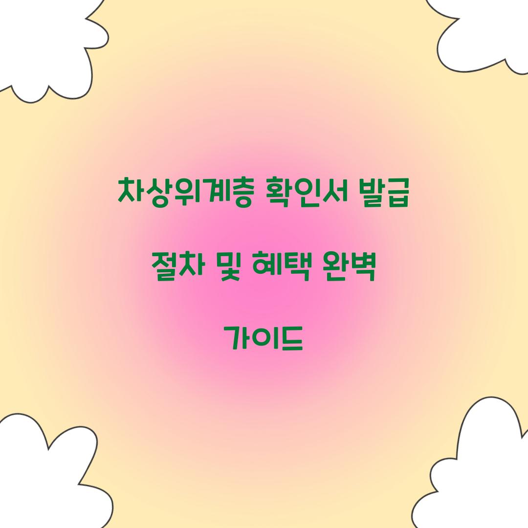 차상위계층 확인서 발급