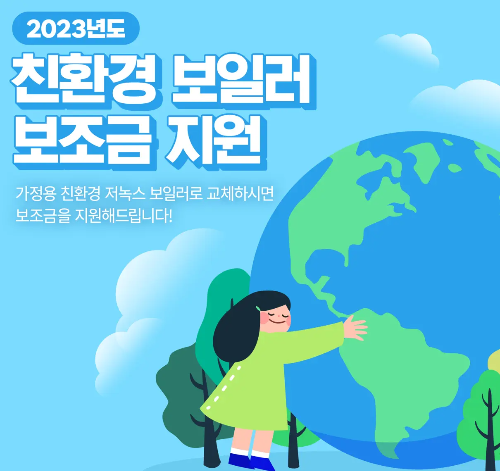 친환경 보일러 지원금