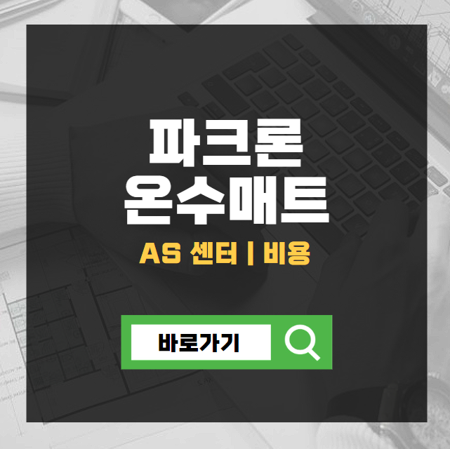 파크론 온수매트